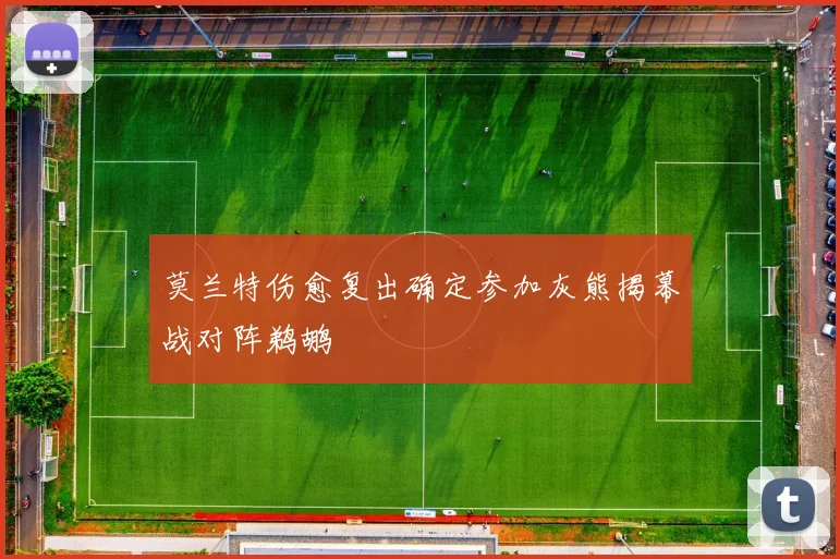 莫兰特伤愈复出确定参加灰熊揭幕战对阵鹈鹕