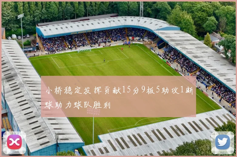 小桥稳定发挥贡献15分9板5助攻1断球助力球队胜利