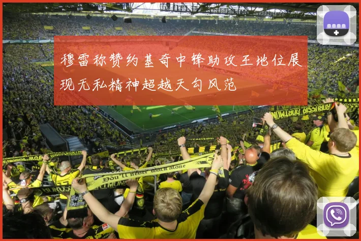 穆雷称赞约基奇中锋助攻王地位展现无私精神超越天勾风范