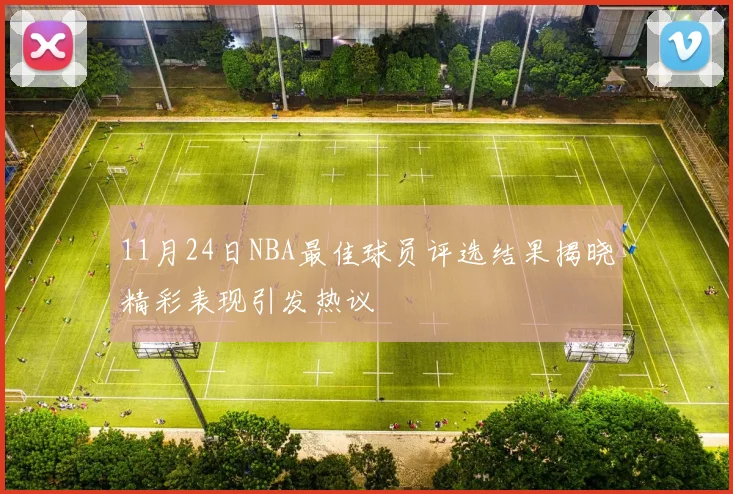 11月24日NBA最佳球员评选结果揭晓精彩表现引发热议