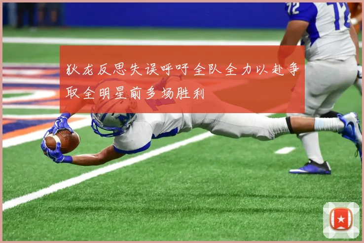 狄龙反思失误呼吁全队全力以赴争取全明星前多场胜利