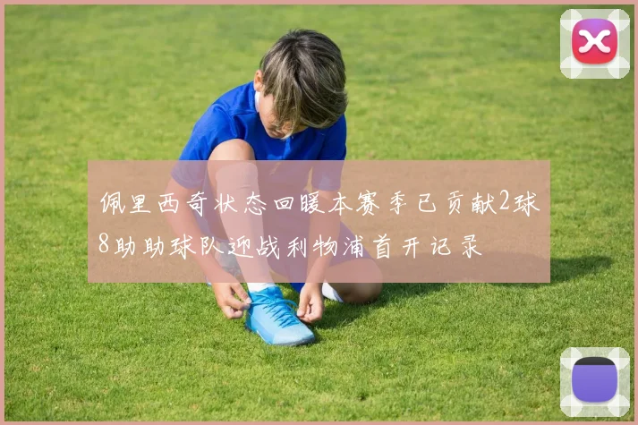 佩里西奇状态回暖本赛季已贡献2球8助助球队迎战利物浦首开记录