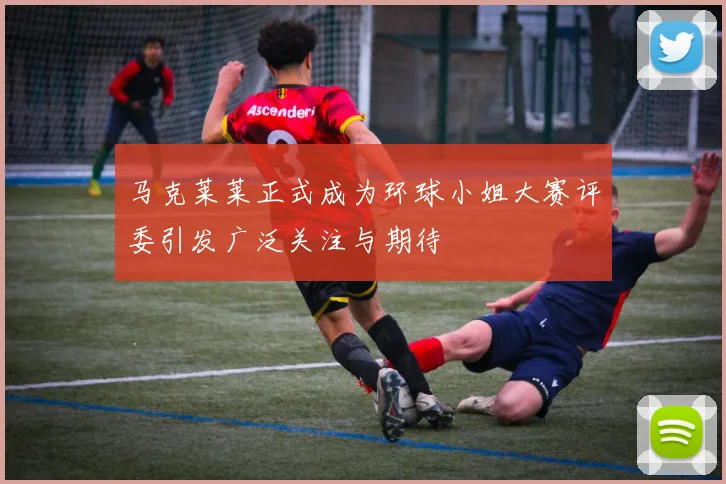 马克莱莱正式成为环球小姐大赛评委引发广泛关注与期待