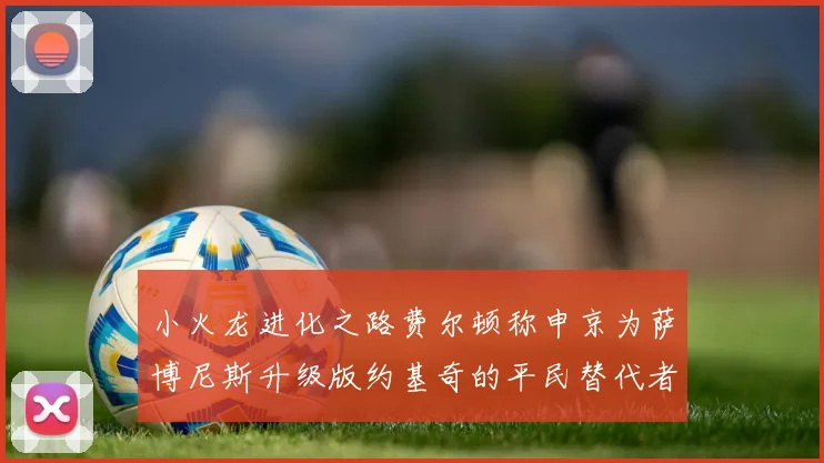 小火龙进化之路费尔顿称申京为萨博尼斯升级版约基奇的平民替代者